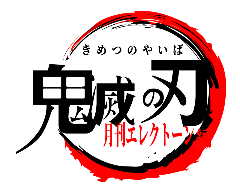  鬼滅の刃 きめつのやいば 月刊エレクトーン編