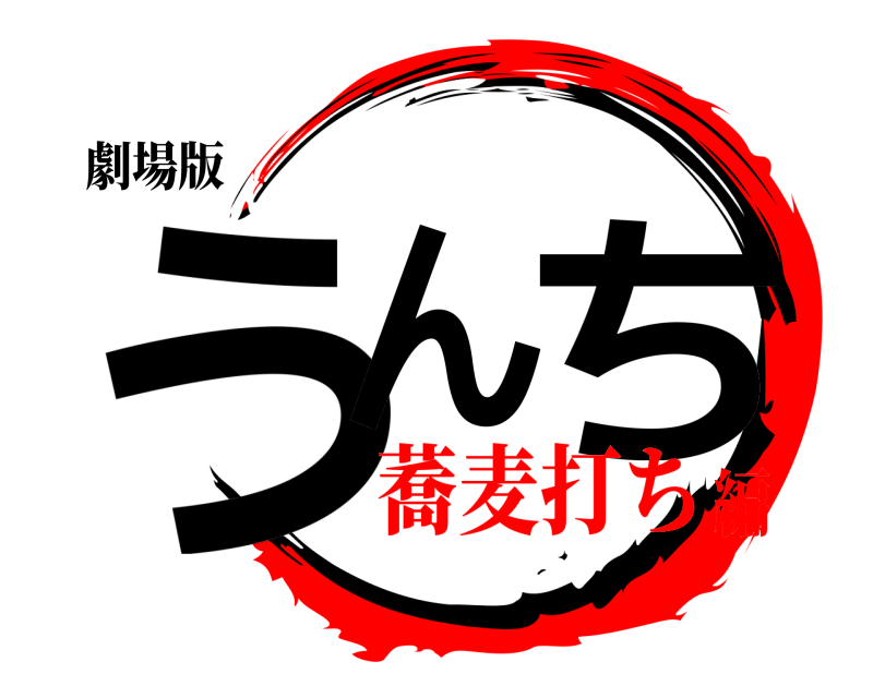 劇場版 うん◯ち  蕎麦打ち編