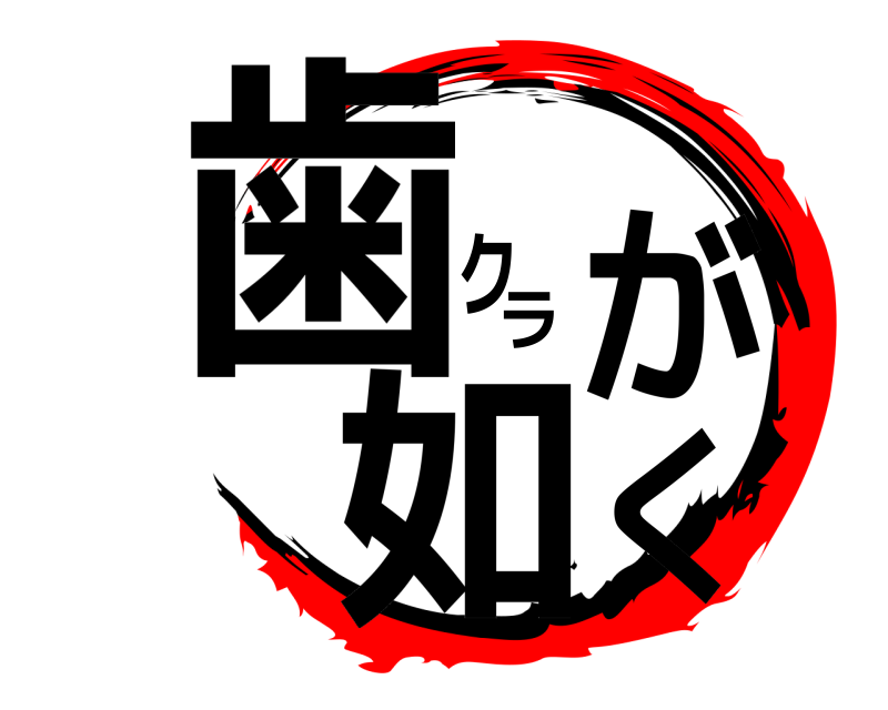  歯クラが如く  