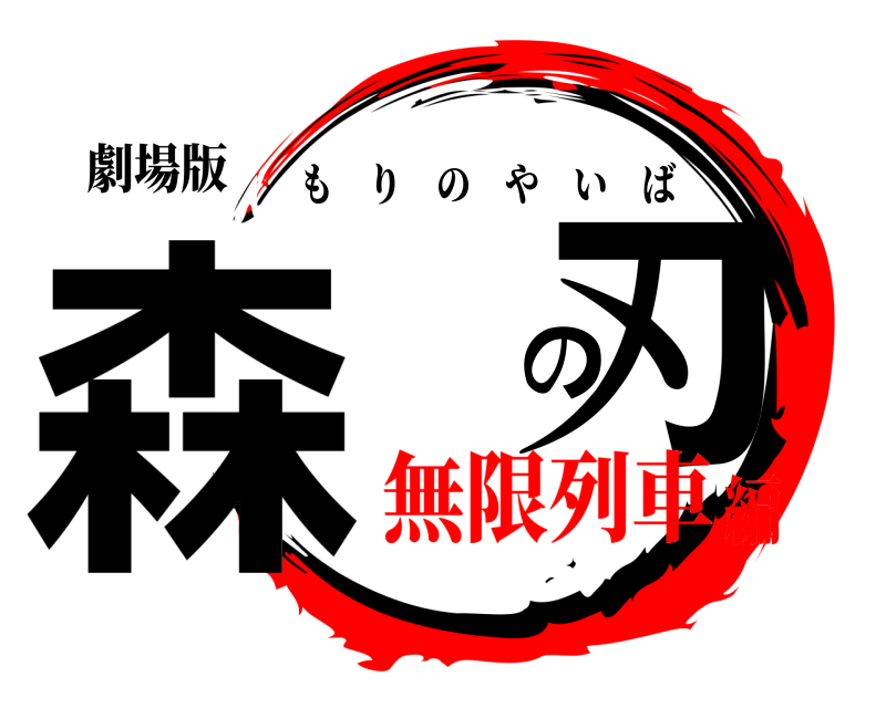 劇場版 森 の刃 もりのやいば 無限列車編