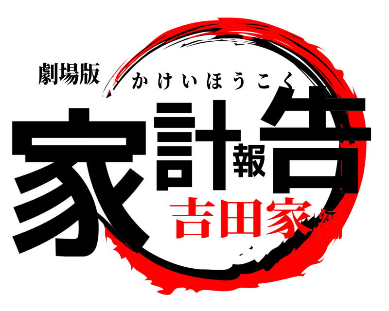 劇場版 家計報告 かけいほうこく 吉田家編