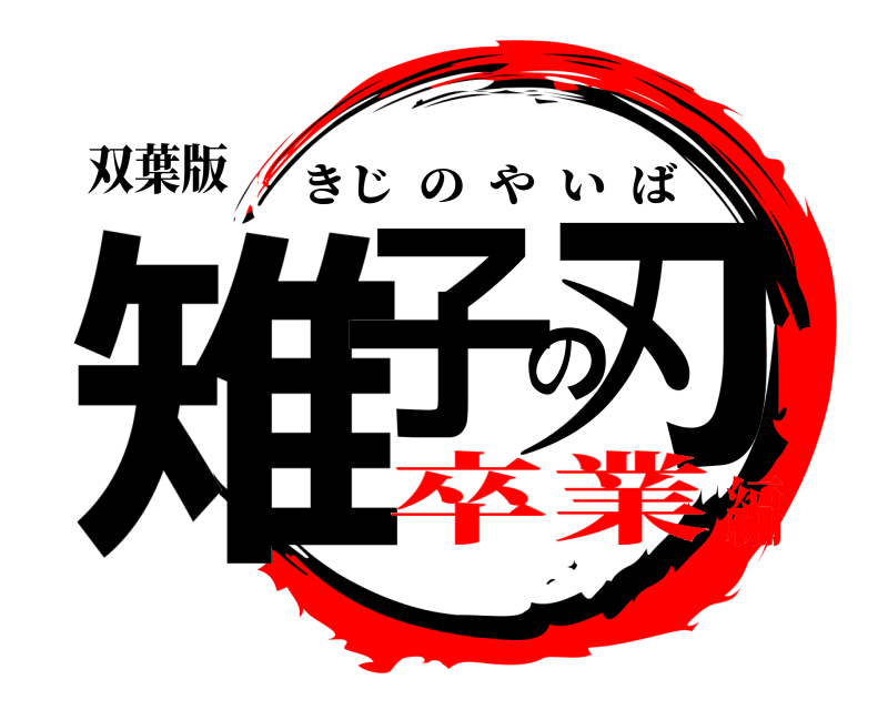 双葉版 雉子の刃 きじのやいば 卒業編