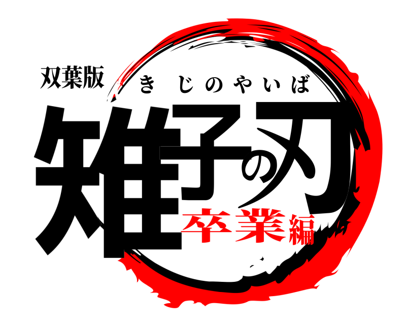 双葉版 雉子の刃 きじのやいば 卒業編