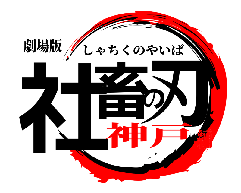 劇場版 社畜の刃 しゃちくのやいば 神戸編