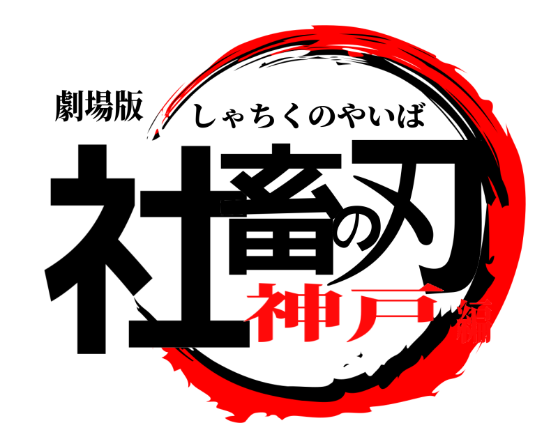 劇場版 社畜の刃 しゃちくのやいば 神戸編