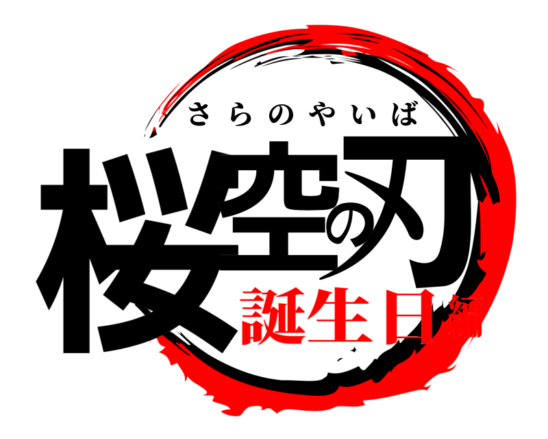  桜空の刃 さらのやいば 誕生日編