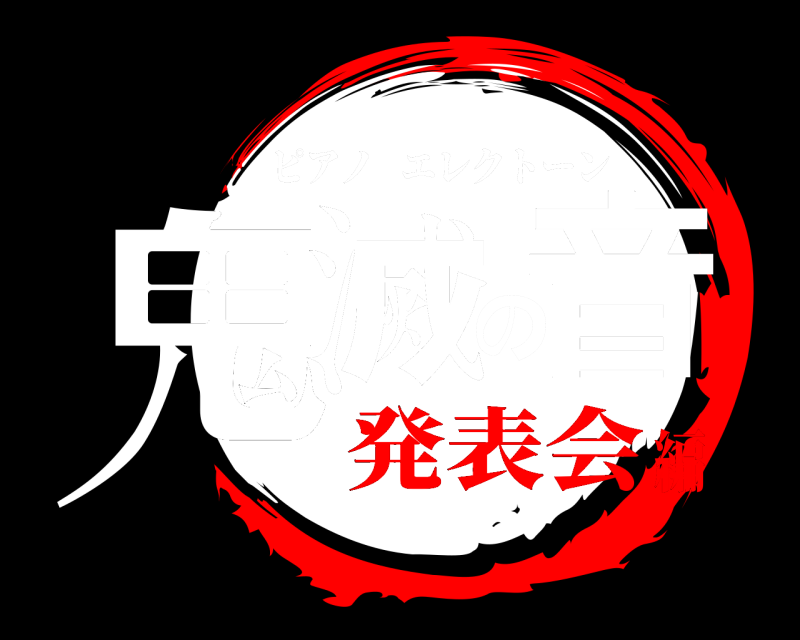  鬼滅の音 ピアノエレクトーン 発表会編