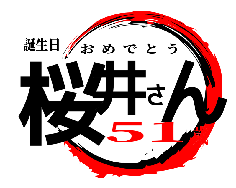 誕生日 桜井さん おめでとう 51歳