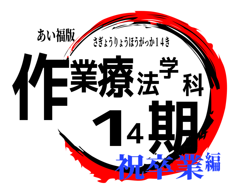 あい福版 作業療法学科14期 さぎょうりょうほうがっか１４き 祝卒業編