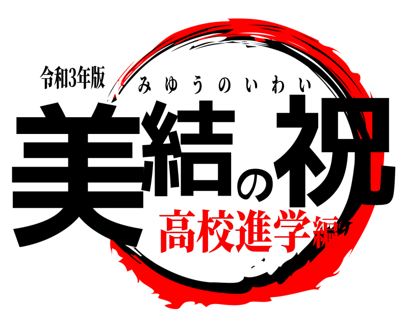 令和3年版 美結の祝 みゆうのいわい 高校進学編