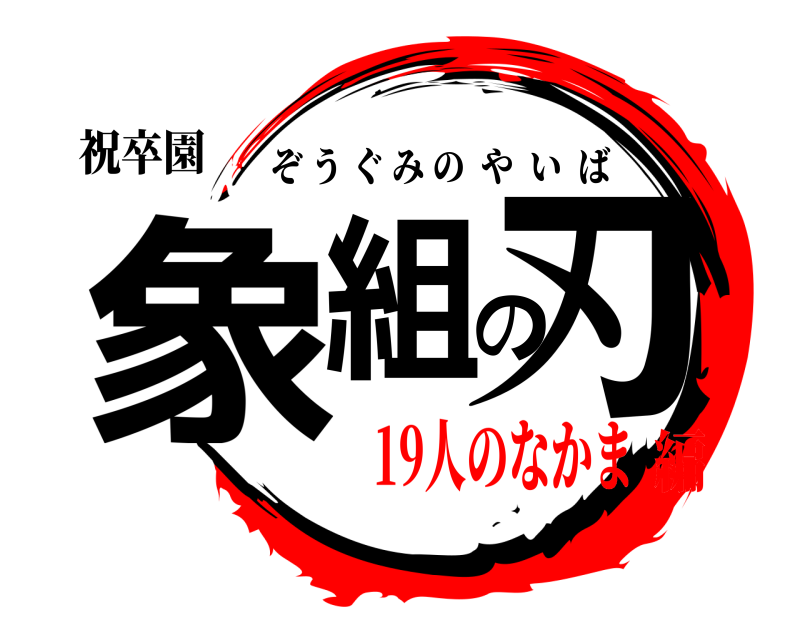 祝卒園 象組の刃 ぞうぐみのやいば 19人のなかま編