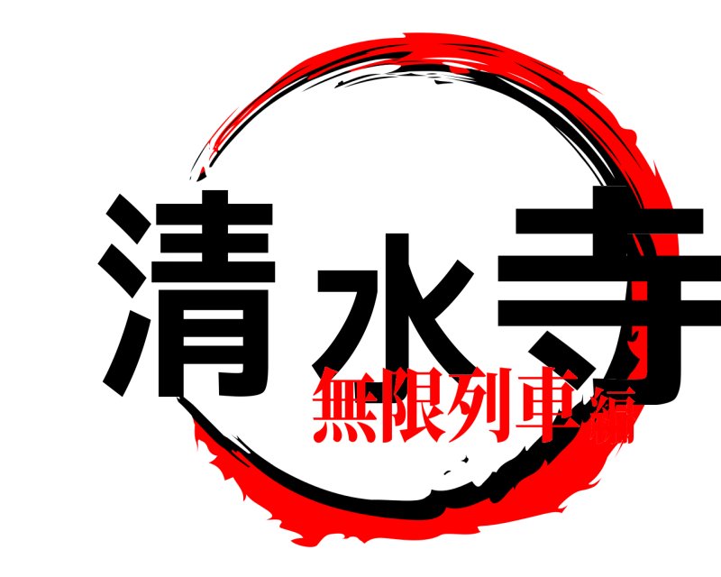  清水寺  無限列車編