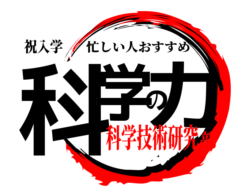 祝入学 科学の力 忙しい人おすすめ 科学技術研究部