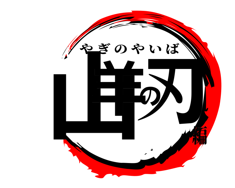  山羊の刃 やぎのやいば 編