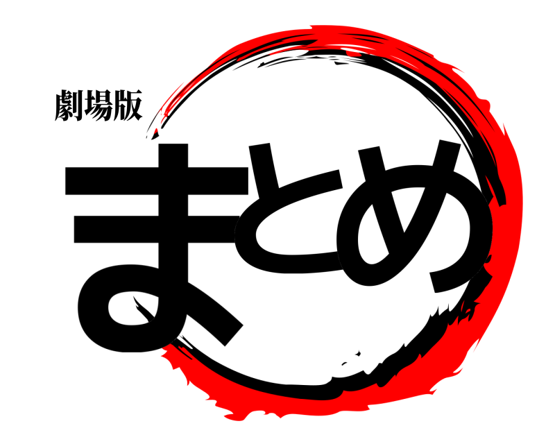 劇場版 まと め  