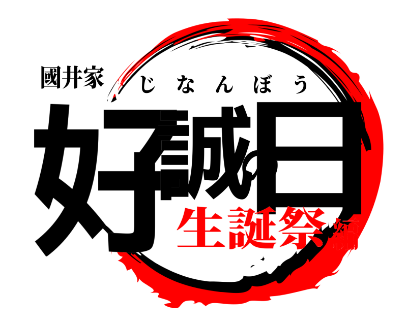 國井家 好誠の日 じなんぼう 生誕祭編