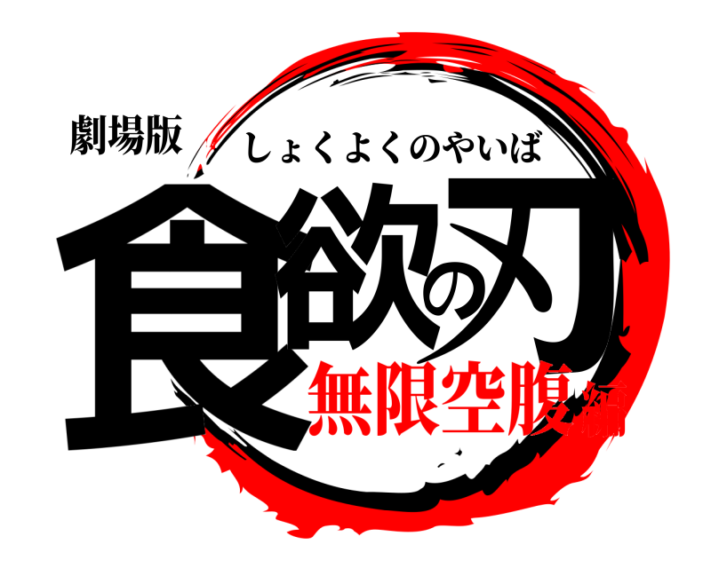 劇場版 食欲の刃 しょくよくのやいば 無限空腹編