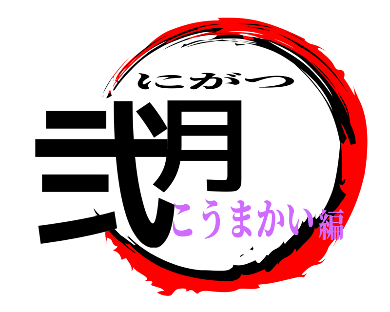  弐月 にがつ こうまかい編