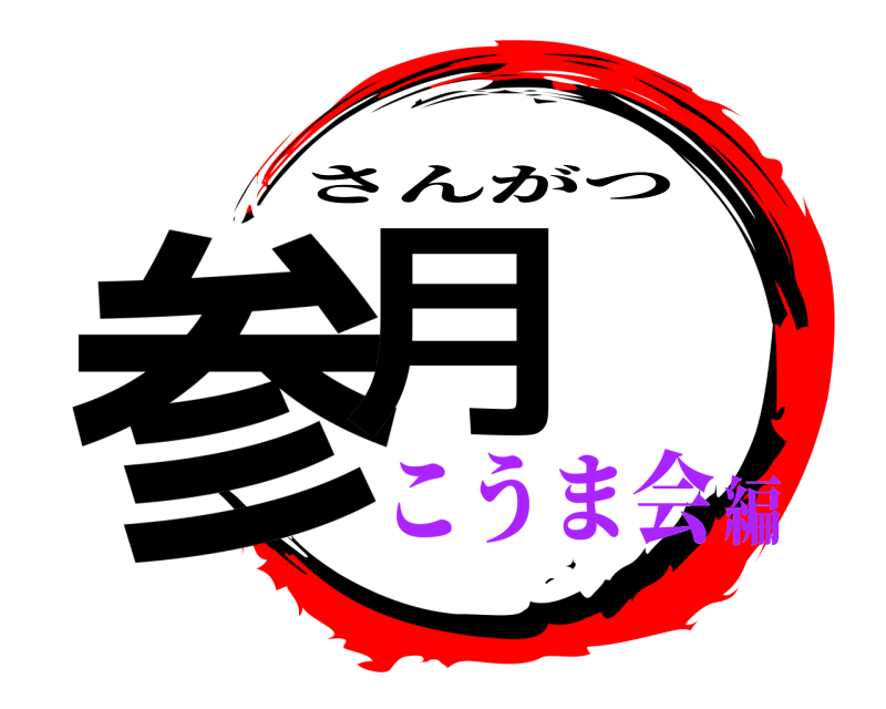  参月 さんがつ こうま会編