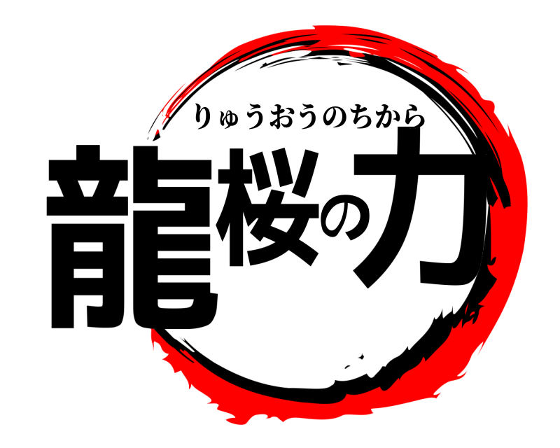  龍桜の力 りゅうおうのちから 