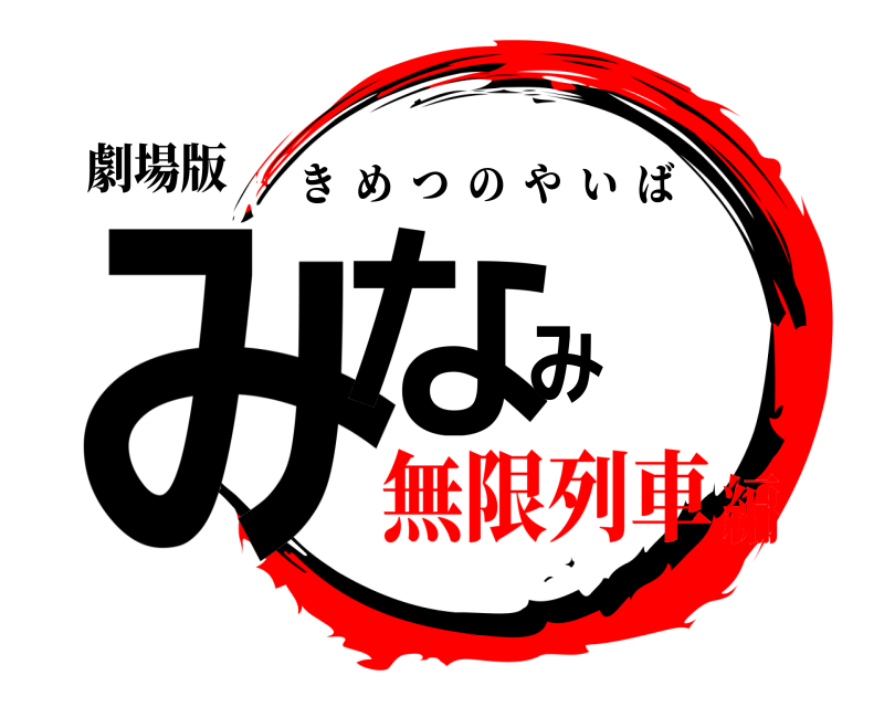 劇場版 みなみ きめつのやいば 無限列車編