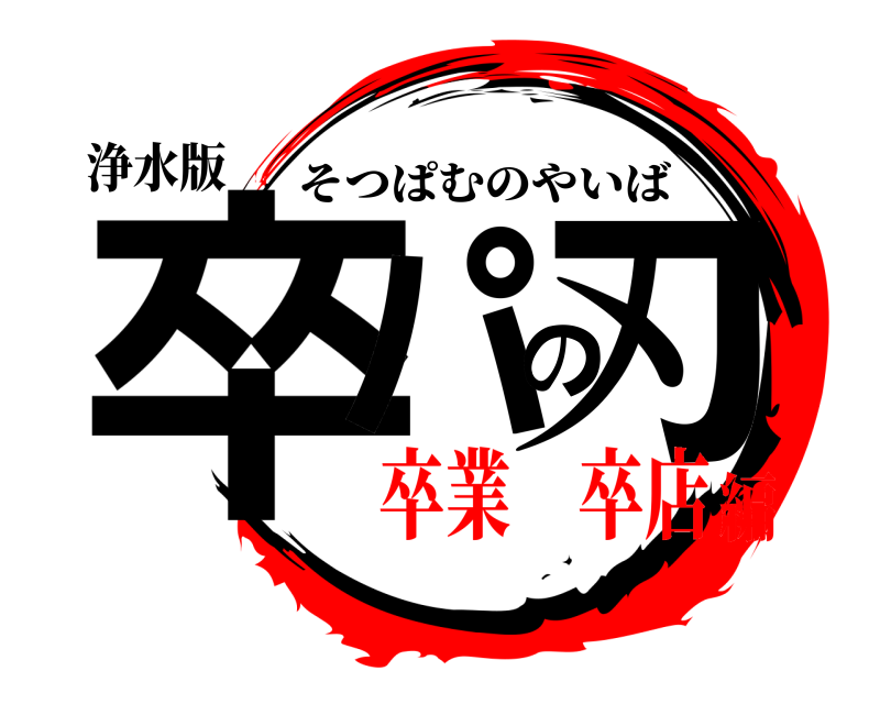 浄水版 卒パの刃 そつぱむのやいば 卒業 卒店編
