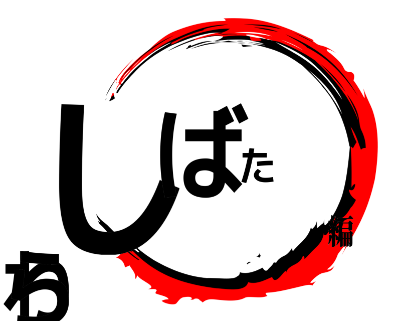  しばた わら  編