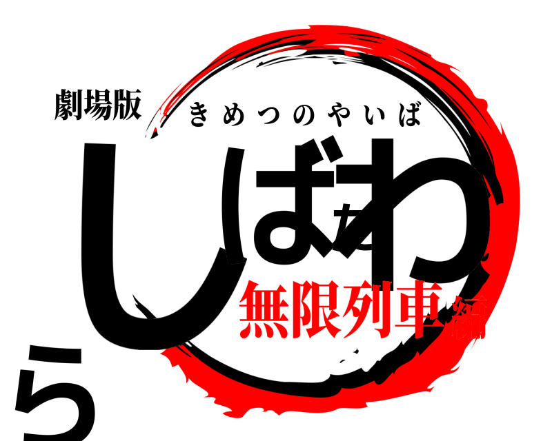 劇場版 しばたわら きめつのやいば 無限列車編
