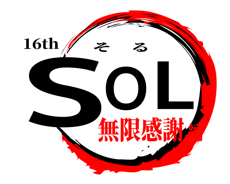 16th SOL そる 無限感謝編