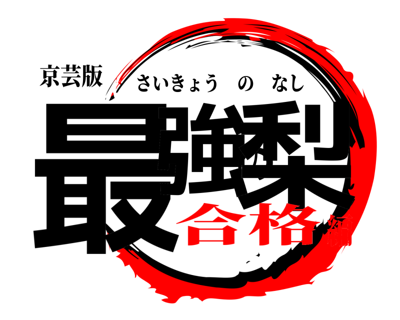 京芸版 最強の梨 さいきょうのなし 合格編