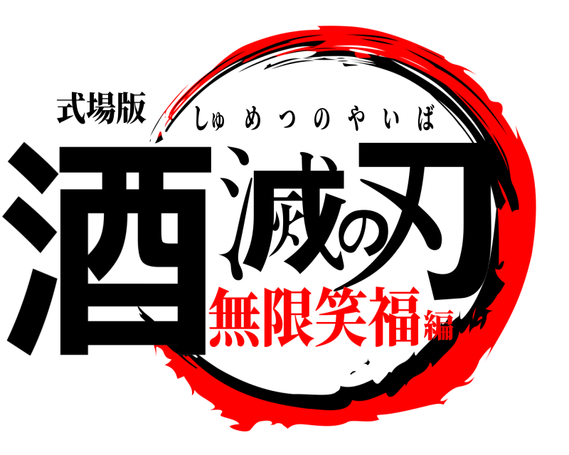 式場版 酒滅の刃 しゅめつのやいば 無限笑福編