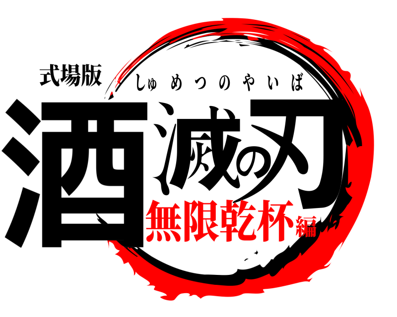 式場版 酒滅の刃 しゅめつのやいば 無限乾杯編