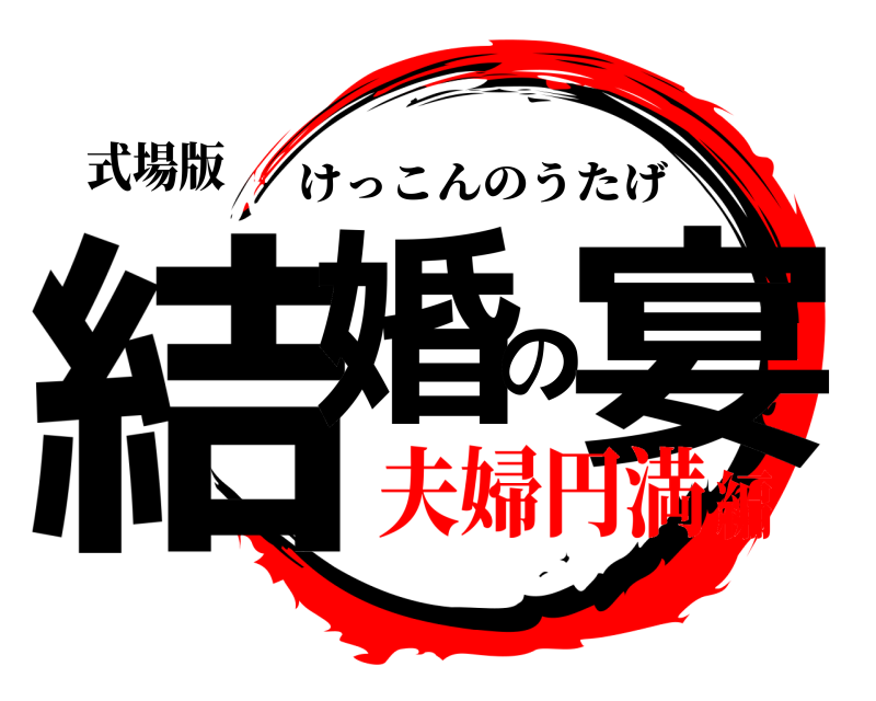 式場版 結婚の宴 けっこんのうたげ 夫婦円満編