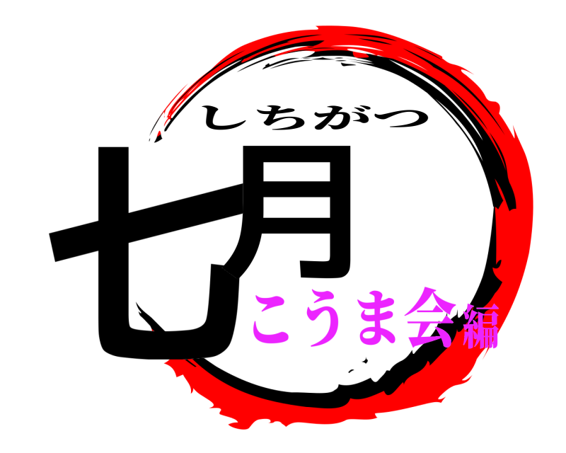  七月 しちがつ こうま会編