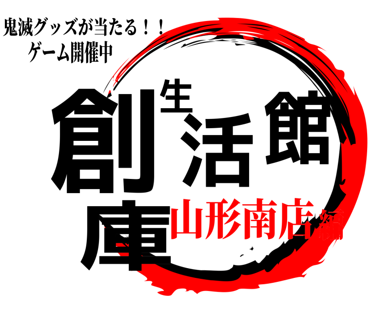 ゲーム開催中 創庫生活館 鬼滅グッズが当たる！！ 山形南店編