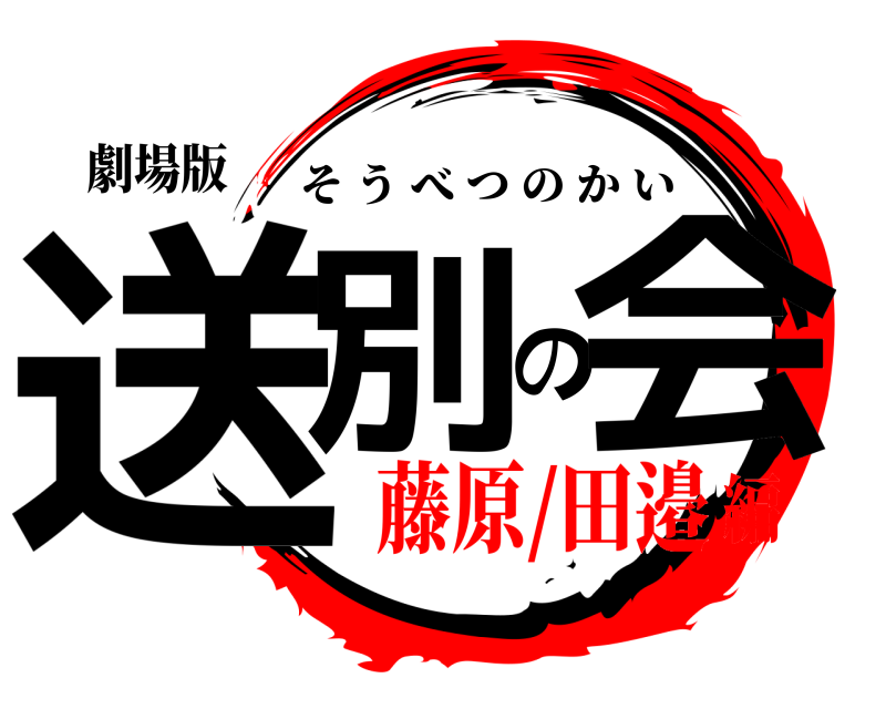 劇場版 送別の会 そうべつのかい 藤原/田邉編