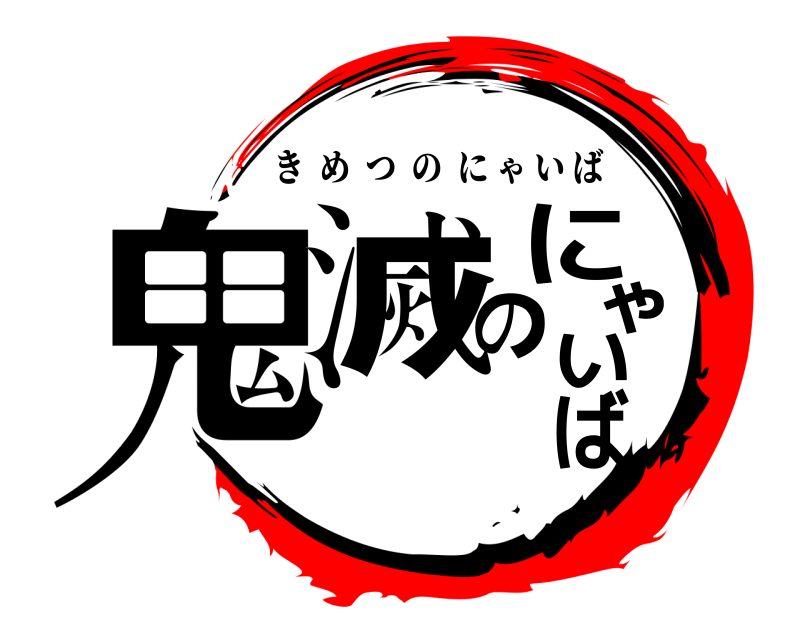  鬼滅のにゃいば きめつのにゃいば 
