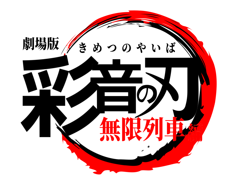 劇場版 彩音の刃 きめつのやいば 無限列車編