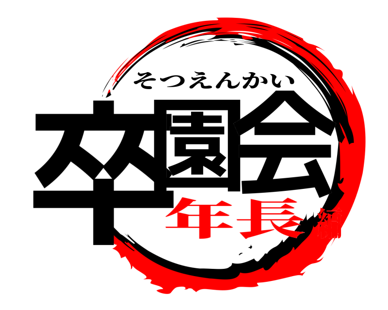  卒園の会 そつえんかい 年長編