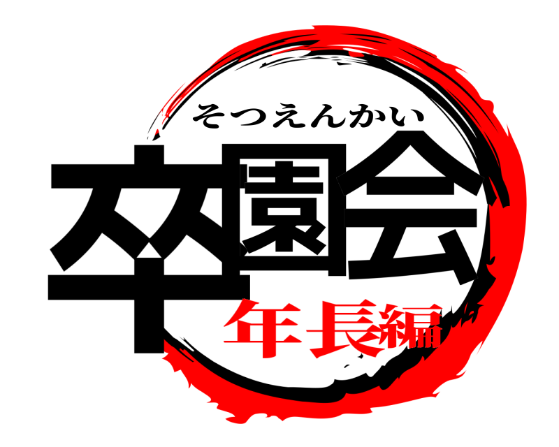  卒園の会 そつえんかい 年長編