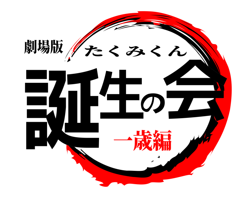 劇場版 誕生の会 たくみくん 一歳編
