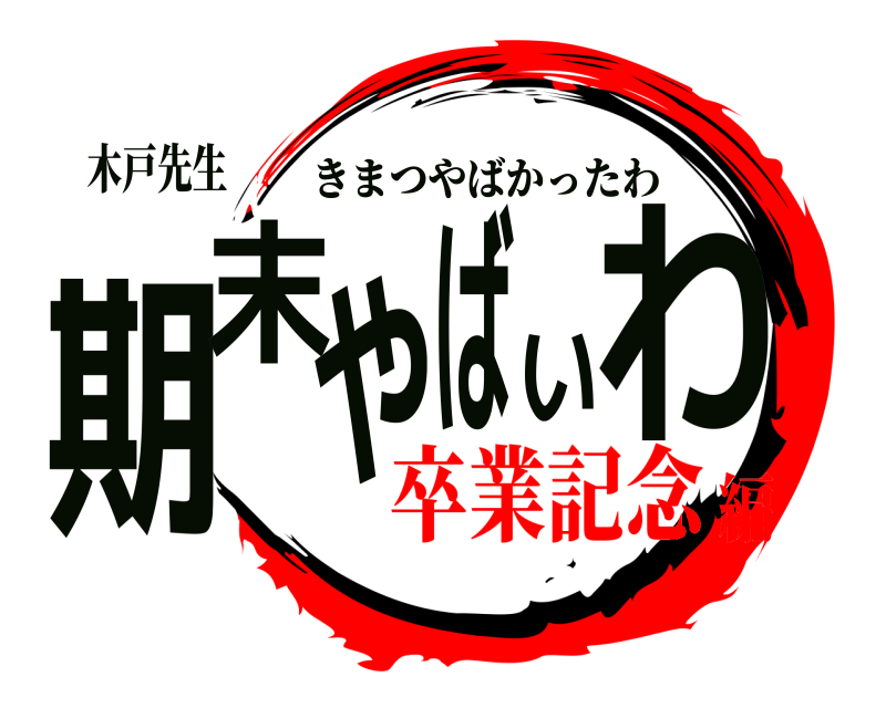 木戸先生 期末やばいわ きまつやばかったわ 卒業記念編
