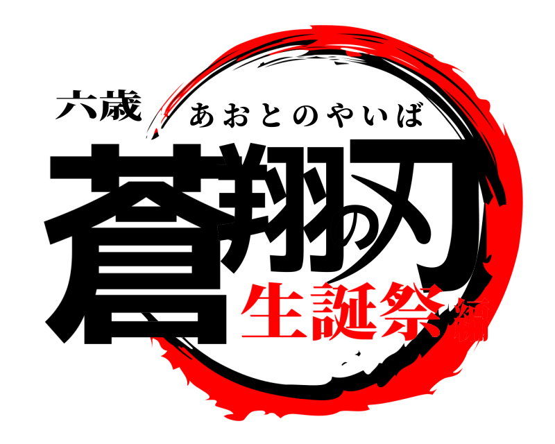六歳 蒼翔の刃 あおとのやいば 生誕祭編
