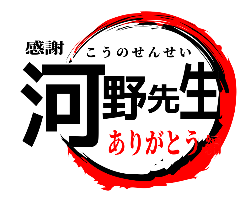 鬼滅の刃ロゴジェネレーター 作成結果