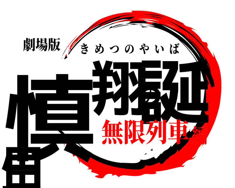 劇場版 慎翔の誕生日 きめつのやいば 無限列車編