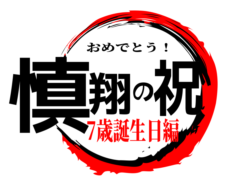 鬼滅の刃ロゴジェネレーター 作成結果