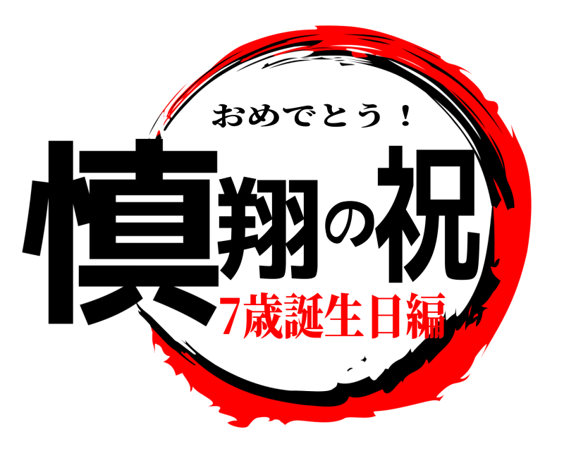  慎翔の祝 おめでとう！ 7歳誕生日編