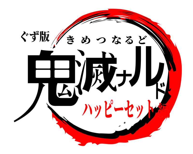 ぐず版 鬼滅ナルド きめつなるど ハッピーセット編