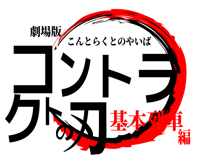 劇場版 コントラクトの刃 こんとらくとのやいば 基本列車編