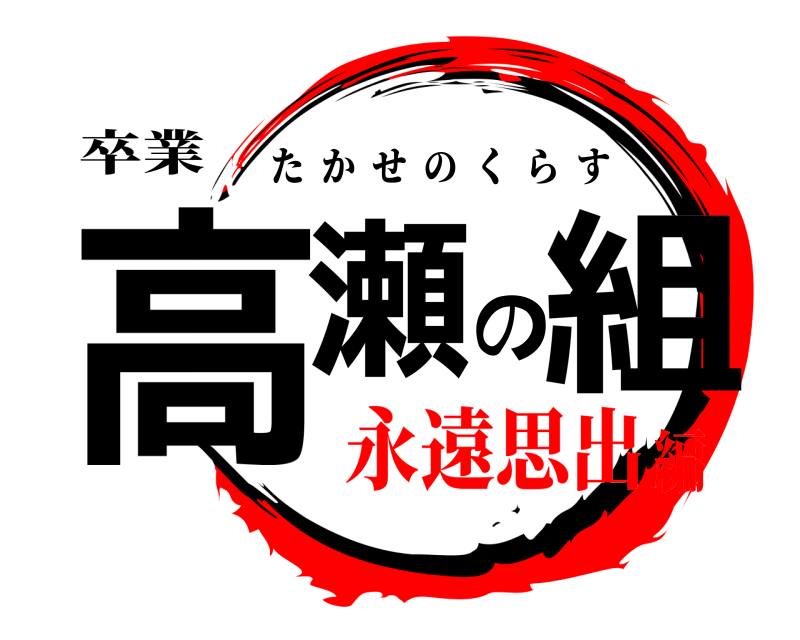卒業 高瀬の組 たかせのくらす 永遠思出編